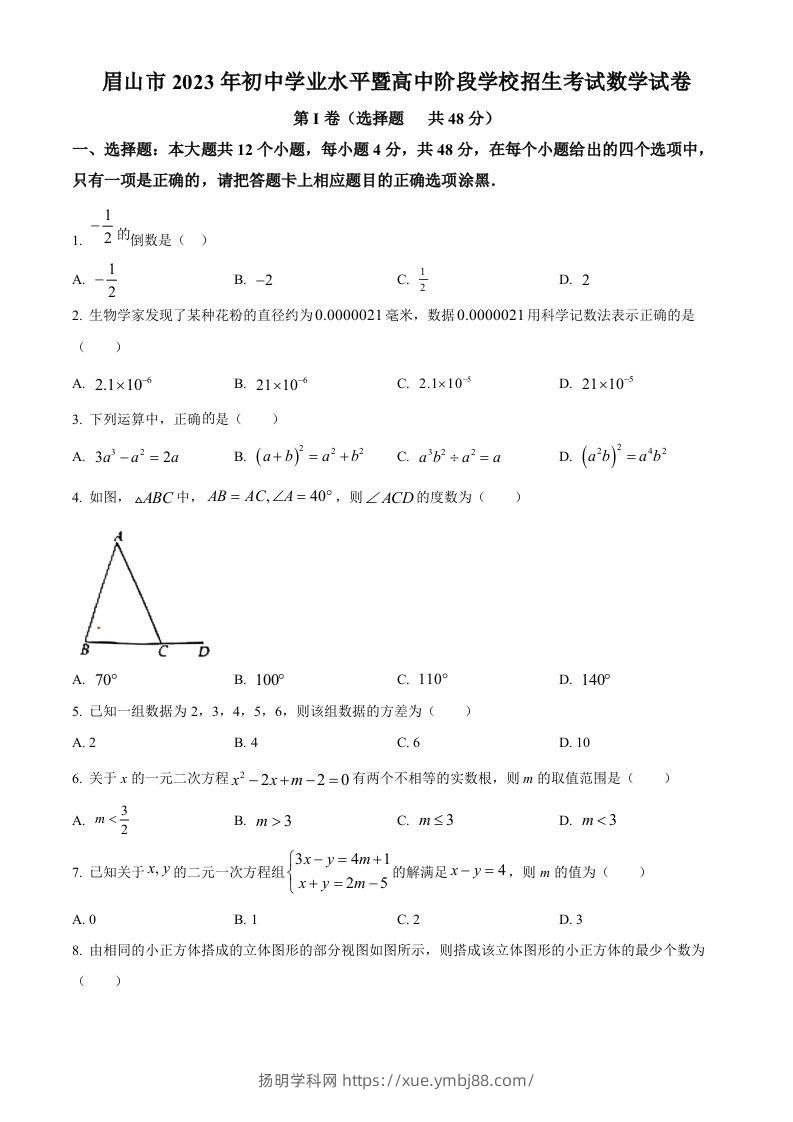 2023年四川省眉山市中考数学真题（空白卷）-扬明学科网