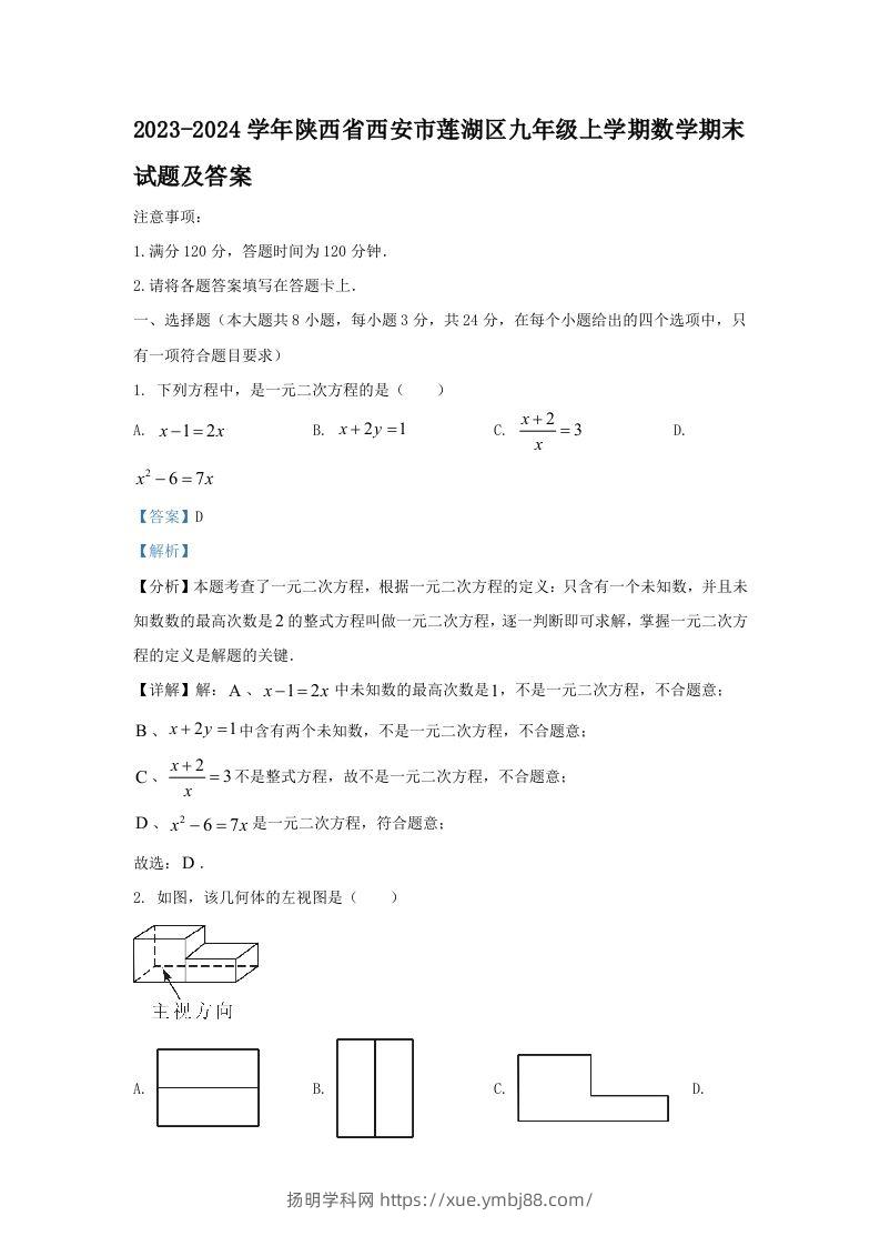 2023-2024学年陕西省西安市莲湖区九年级上学期数学期末试题及答案(Word版)-扬明学科网
