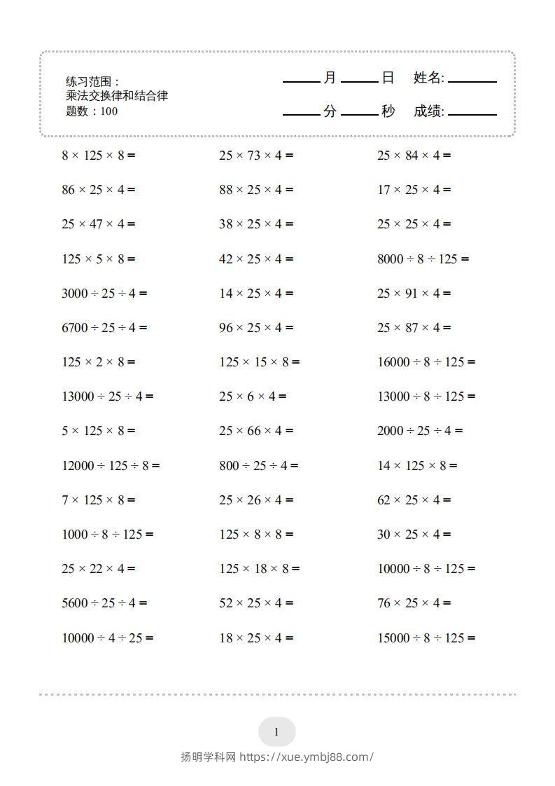 四年级数学下册口算题(乘法交换律和结合律)1000题（人教版）-扬明学科网