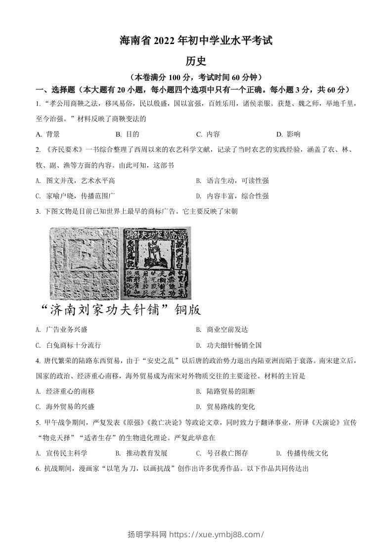 2022年海南省中考历史真题（空白卷）-扬明学科网