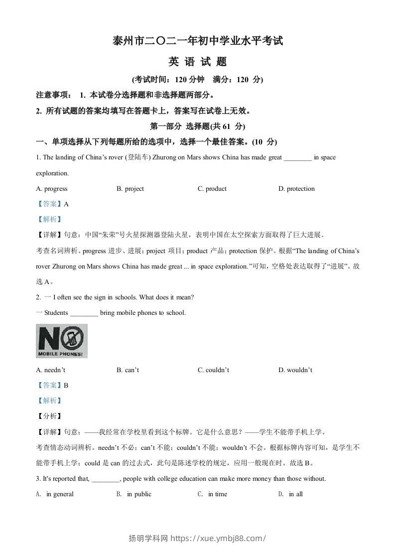 江苏省泰州市2021年中考英语试题（含答案）-扬明学科网