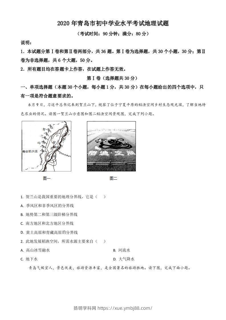 山东省青岛市2020年中考地理试题（空白卷）-扬明学科网
