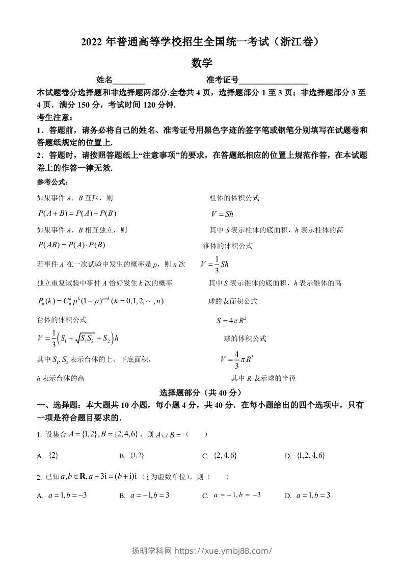 2022年高考数学试卷（浙江）（空白卷）-扬明学科网