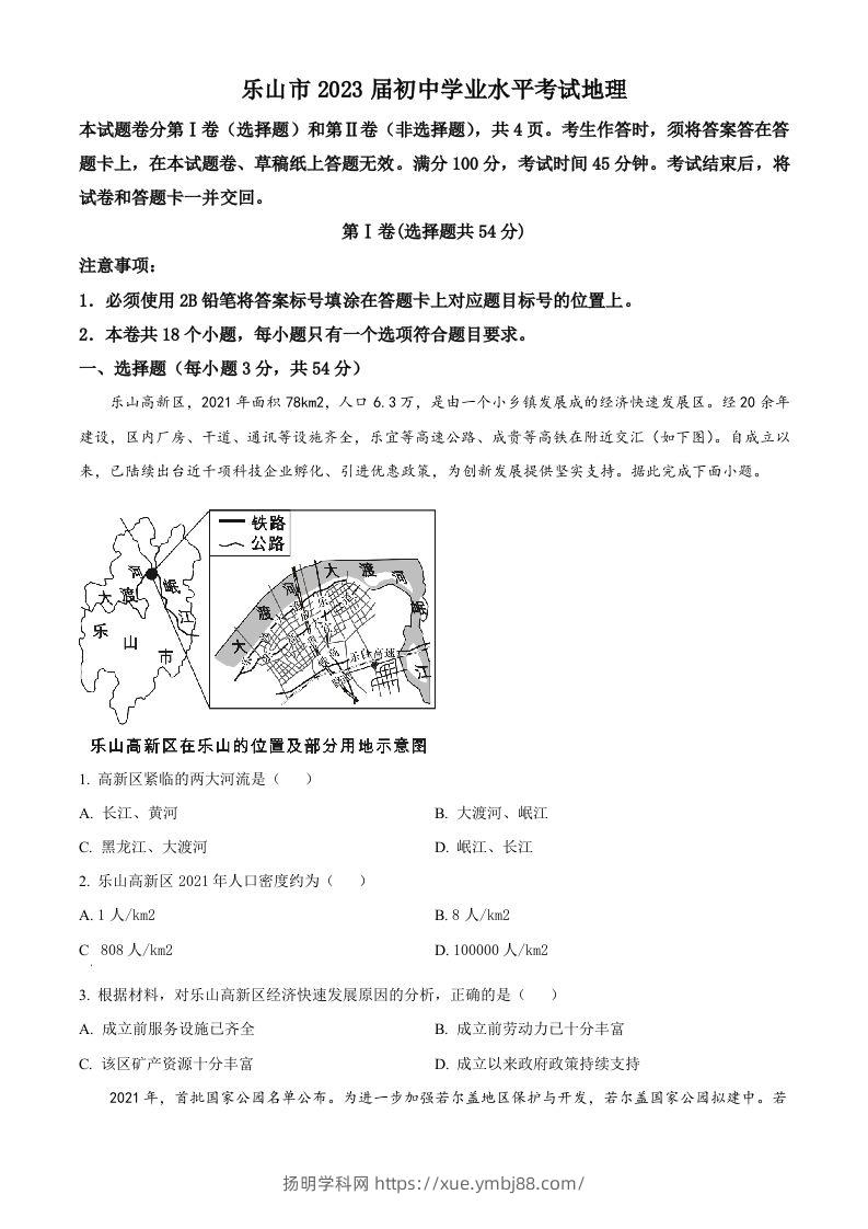 2022年四川省乐山市中考地理真题（空白卷）-扬明学科网