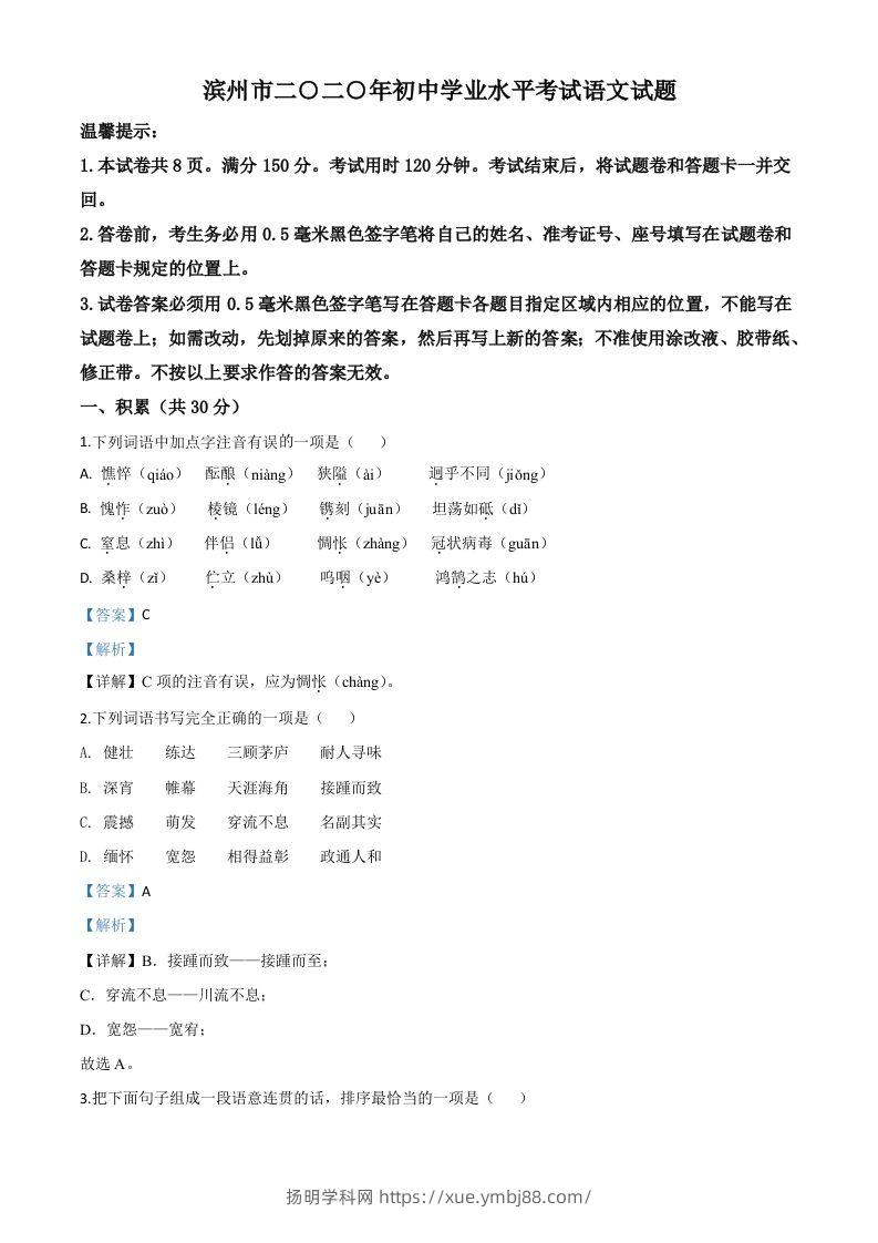 山东省滨州市2020年中考语文试题（含答案）-扬明学科网