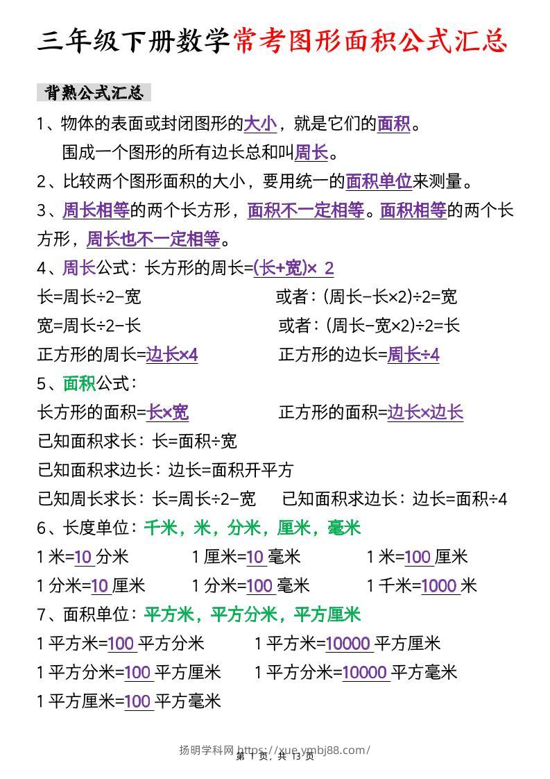 三年级下数学面积公式汇总+面积十大考点专项练习-扬明学科网