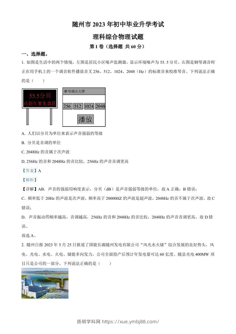 2023年湖北省随州市中考理综物理试题（含答案）-扬明学科网
