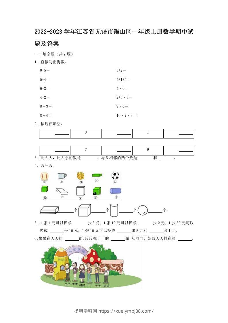 2022-2023学年江苏省无锡市锡山区一年级上册数学期中试题及答案(Word版)-扬明学科网