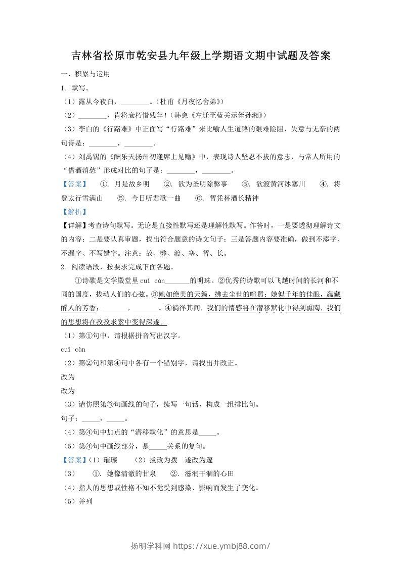 吉林省松原市乾安县九年级上学期语文期中试题及答案(Word版)-扬明学科网