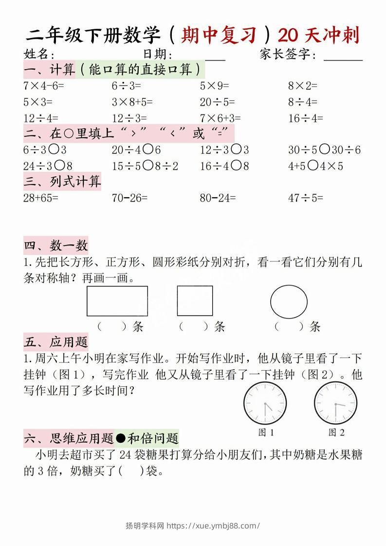 二年级下册数学(期中复习)20天冲刺-扬明学科网