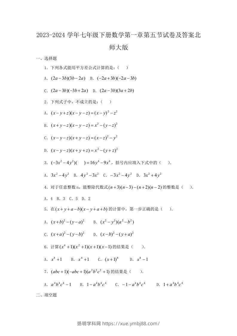 2023-2024学年七年级下册数学第一章第五节试卷及答案北师大版(Word版)-扬明学科网