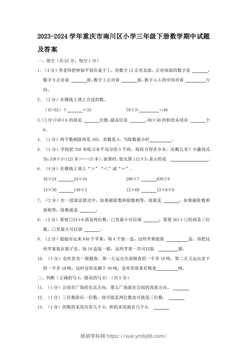 2023-2024学年重庆市南川区小学三年级下册数学期中试题及答案(Word版)-扬明学科网