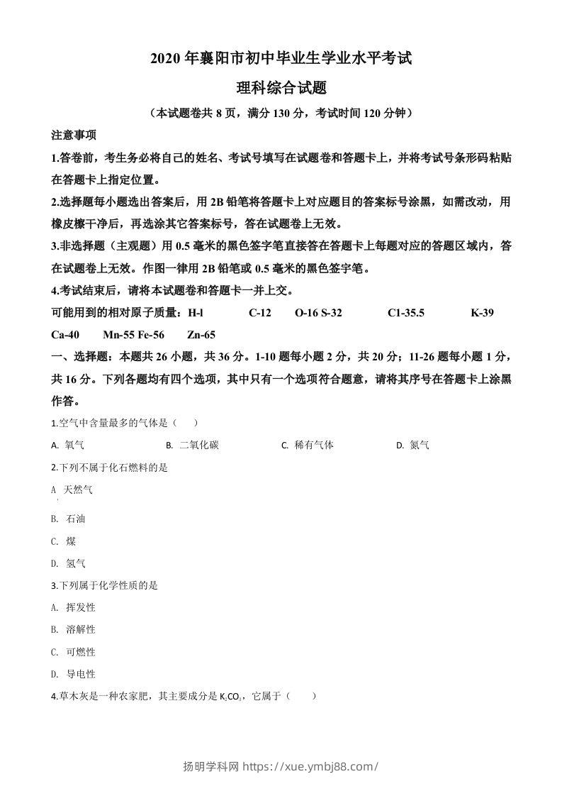 湖北省襄阳市2020年中考化学试题（空白卷）-扬明学科网