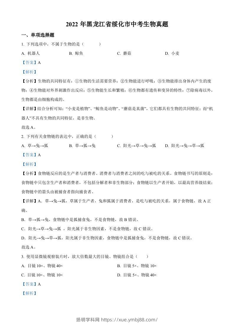 2022年黑龙江省绥化市中考生物真题（含答案）(1)-扬明学科网
