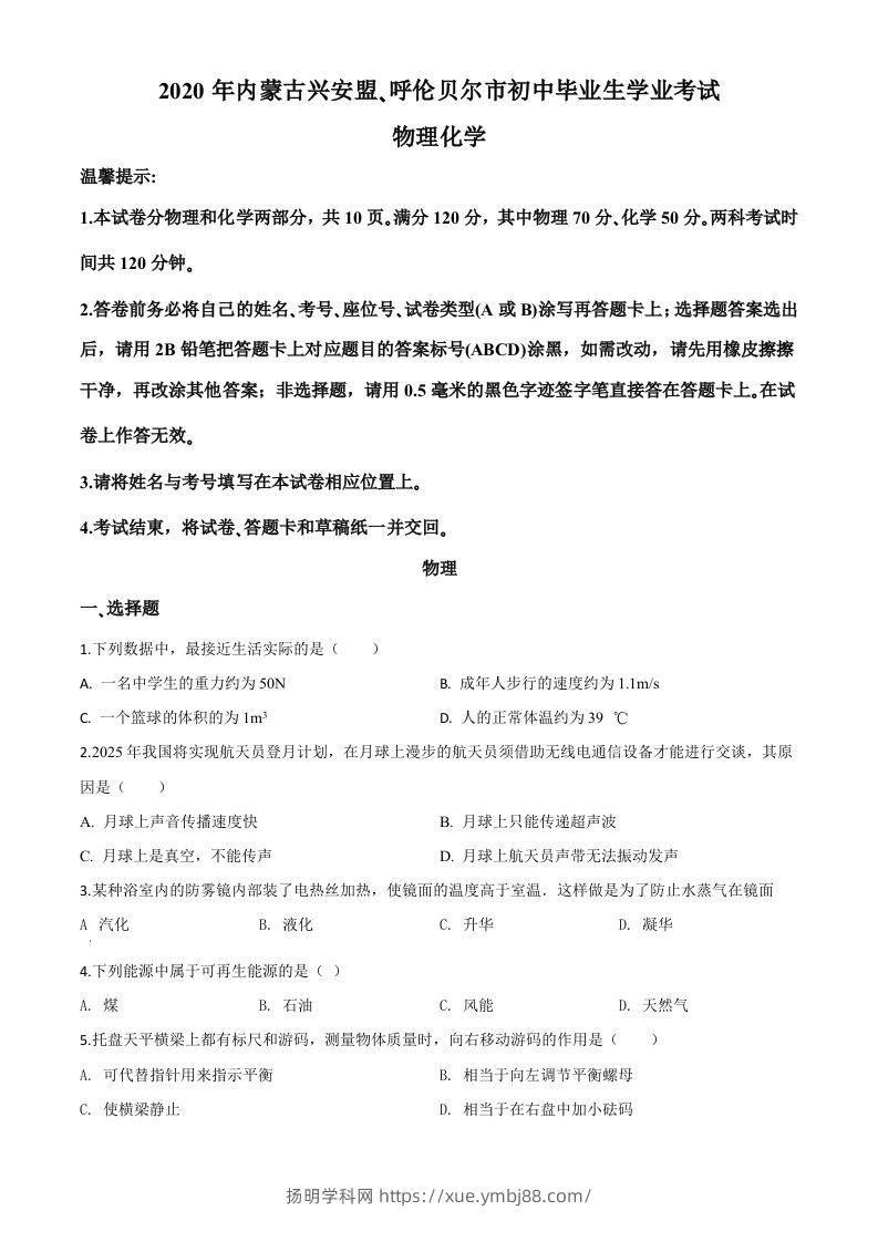 2020年内蒙古呼伦贝尔市中考物理试题（空白卷）-扬明学科网