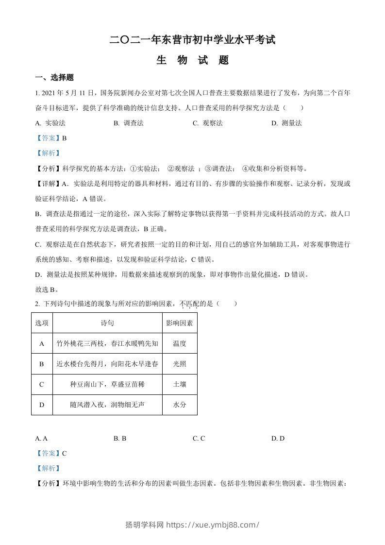 山东省东营市2021年中考生物试题（含答案）-扬明学科网