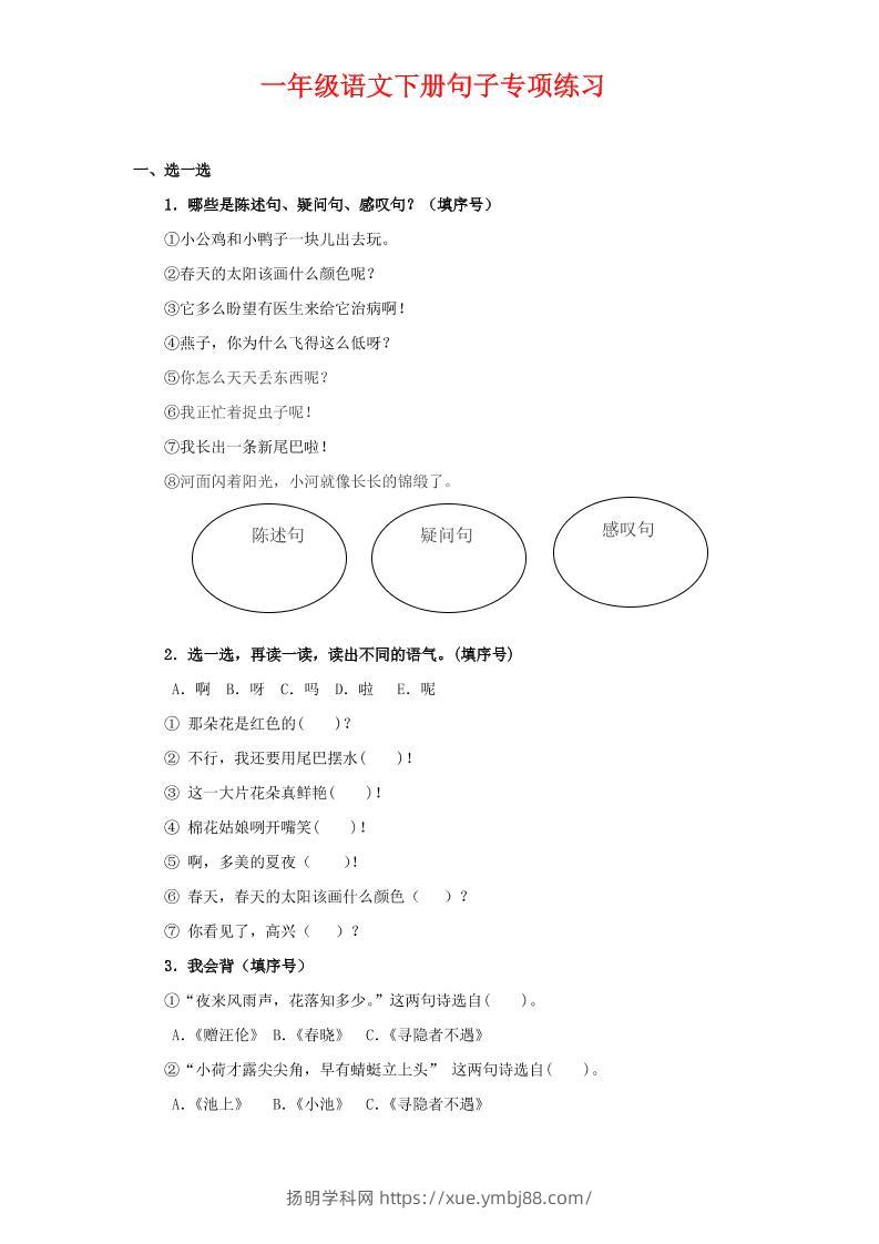 一年级下语文句子专项练习-扬明学科网