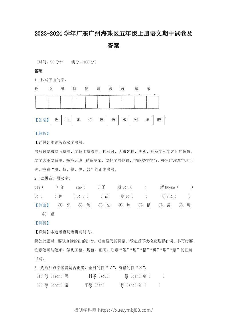2023-2024学年广东广州海珠区五年级上册语文期中试卷及答案(Word版)-扬明学科网