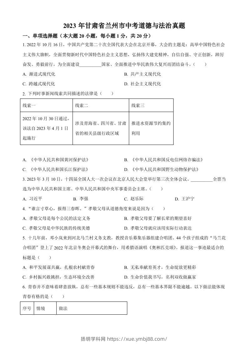 2023年甘肃省兰州市中考道德与法治真题（空白卷）-扬明学科网