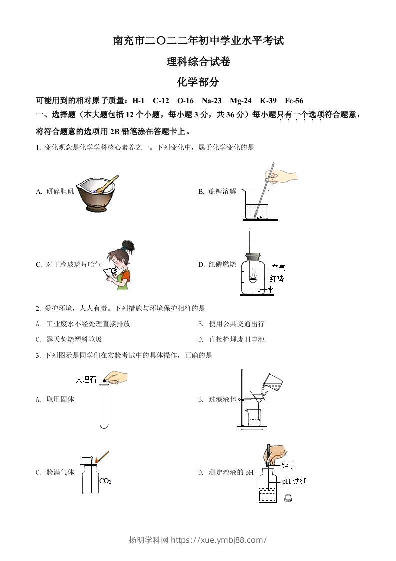 2022年四川省南充市中考化学真题（空白卷）-扬明学科网