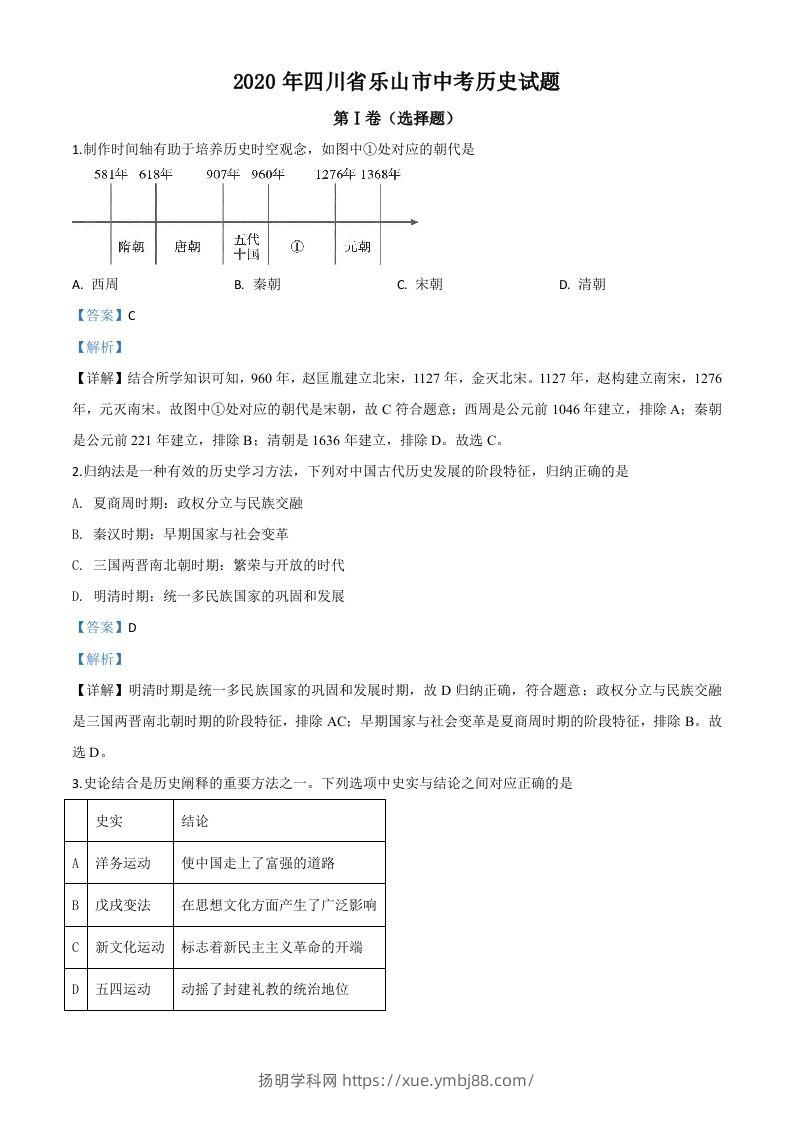 四川省乐山市2020年中考历史试题（含答案）-扬明学科网