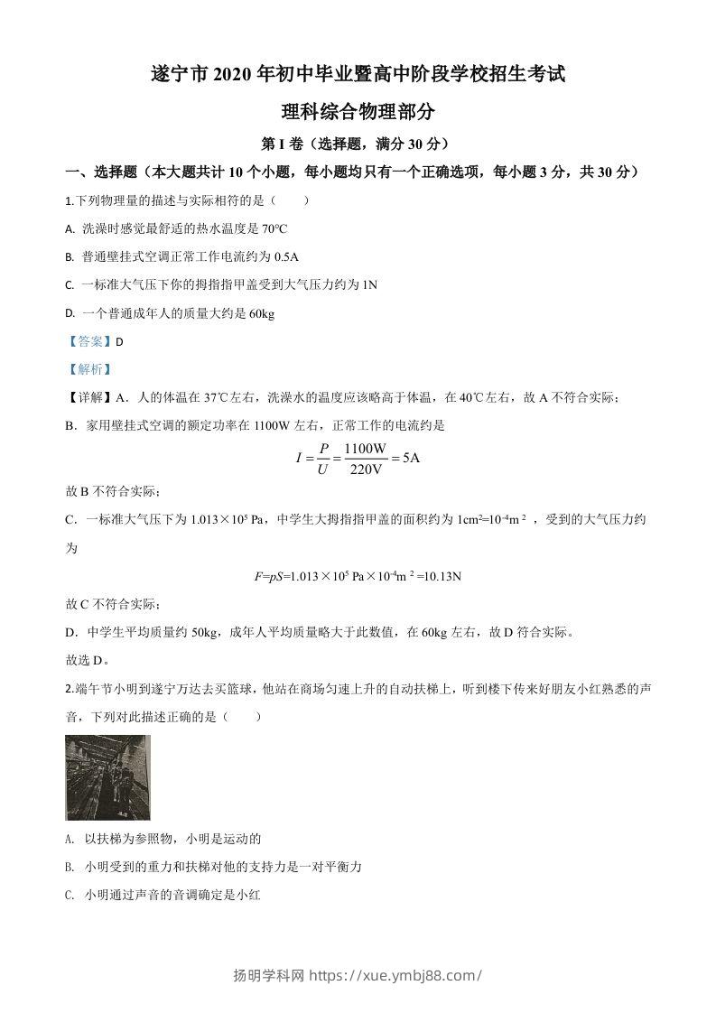 2020年四川省遂宁市中考物理试题（初中毕业暨高中阶段学校招生考试）（含答案）-扬明学科网