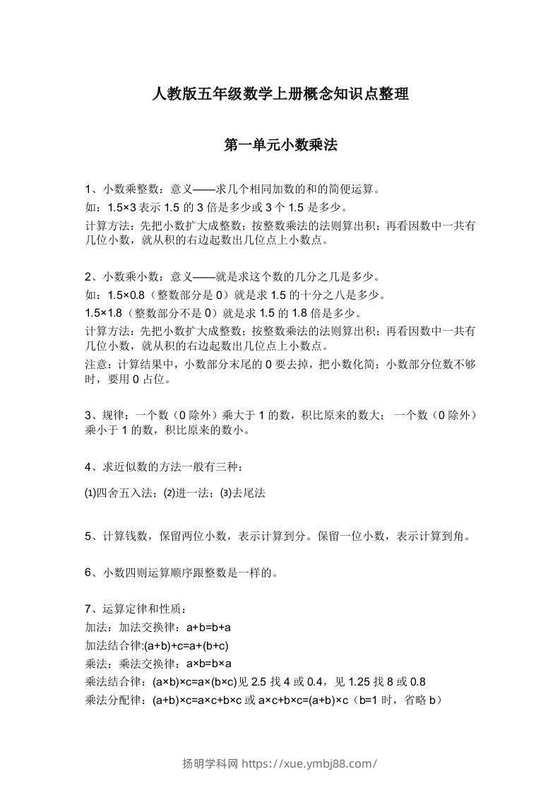 人教版五年级数学上册概念知识点整理-扬明学科网