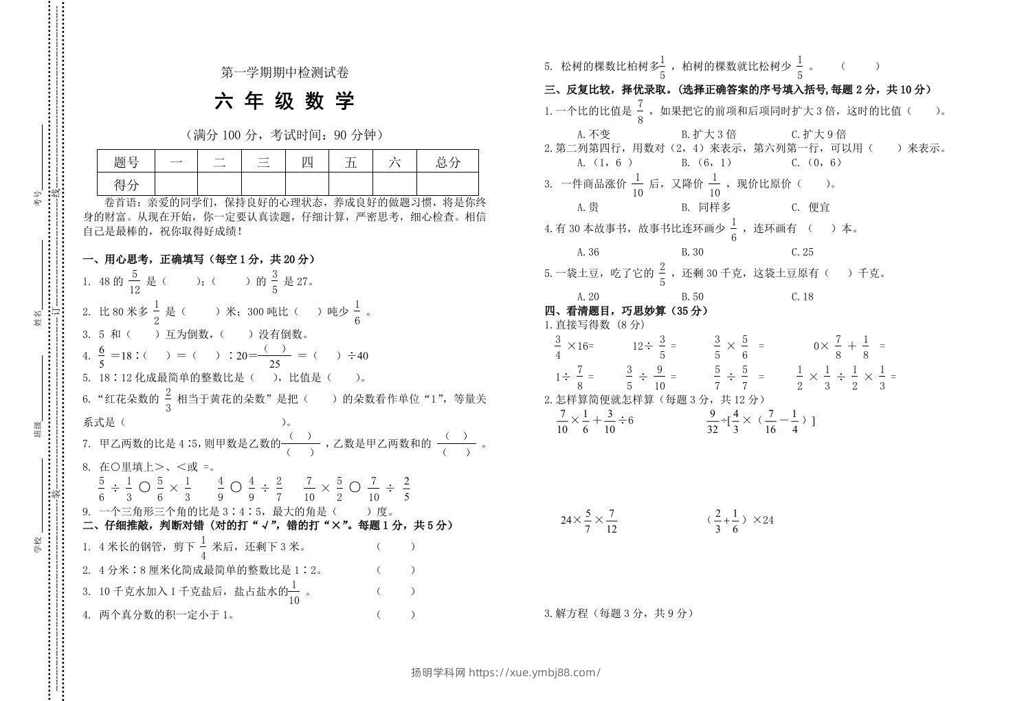 小学数学期中考试试卷合集｜六年级上册（2）-扬明学科网