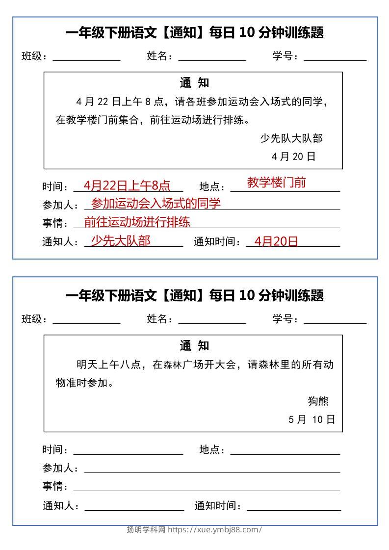一年级下语文《通知专项》每日10分钟训练（无答案）-扬明学科网