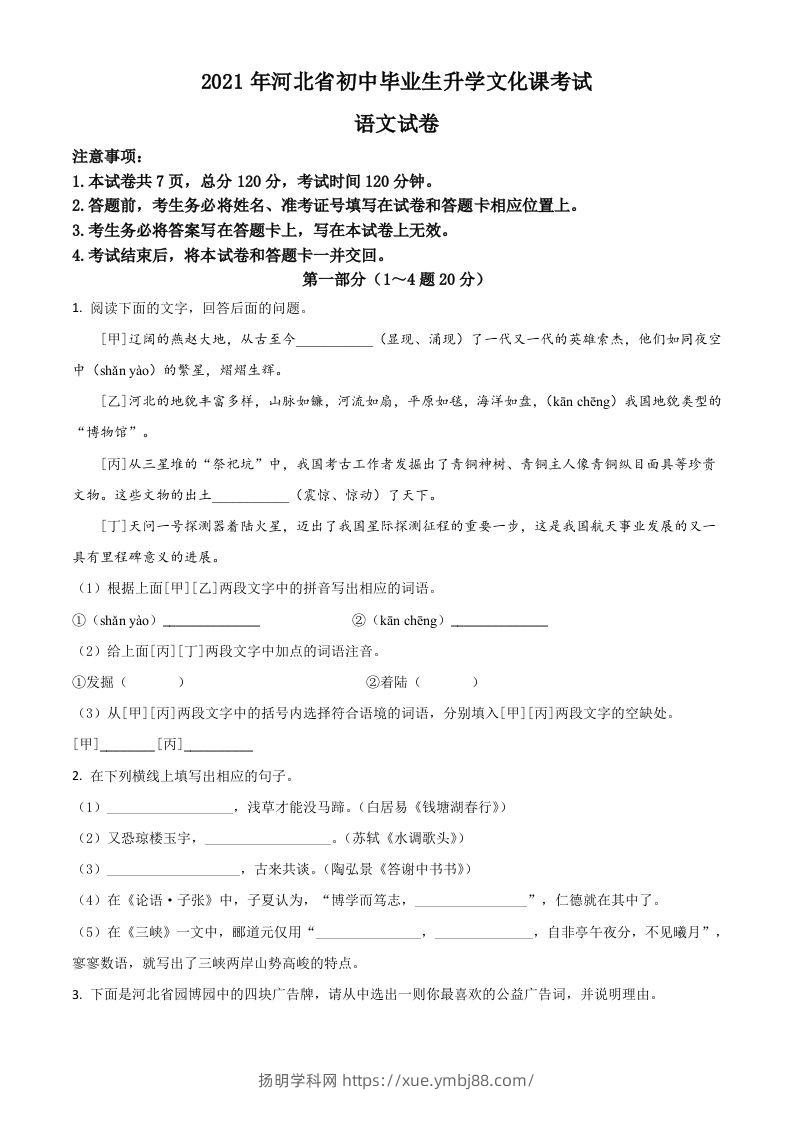 河北省2021年中考语文试题（空白卷）-扬明学科网