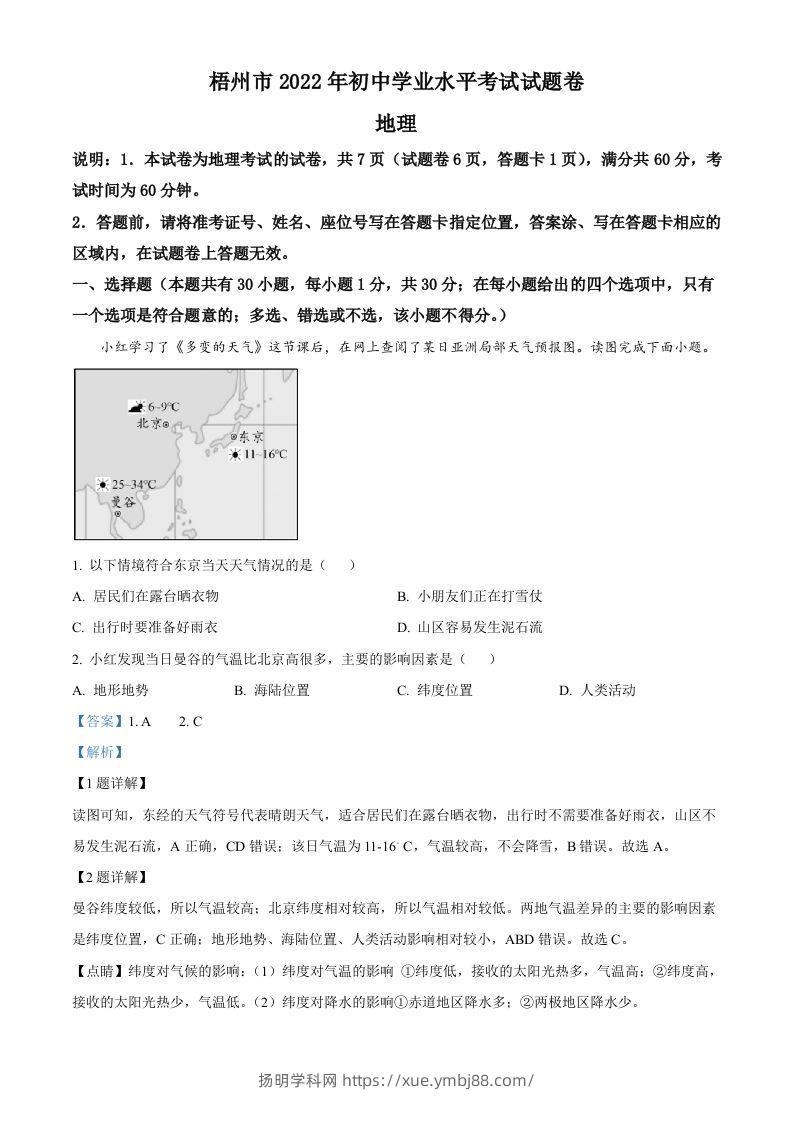 2022年广西梧州市中考地理真题（含答案）-扬明学科网