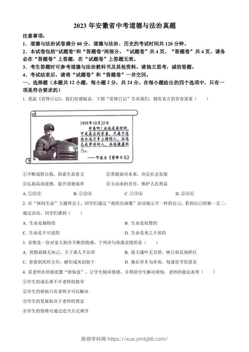 2023年安徽省中考道德与法治真题（空白卷）-扬明学科网