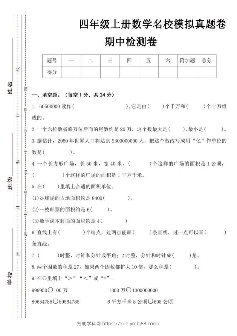 【四年级上册】数学期中名校真题测试卷-扬明学科网