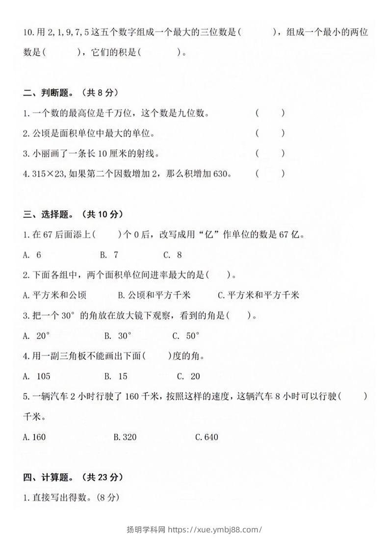 图片[2]-【四年级上册】数学期中名校真题测试卷-扬明学科网