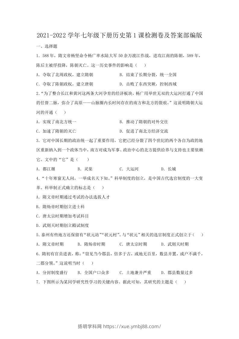 2021-2022学年七年级下册历史第1课检测卷及答案部编版(Word版)-扬明学科网