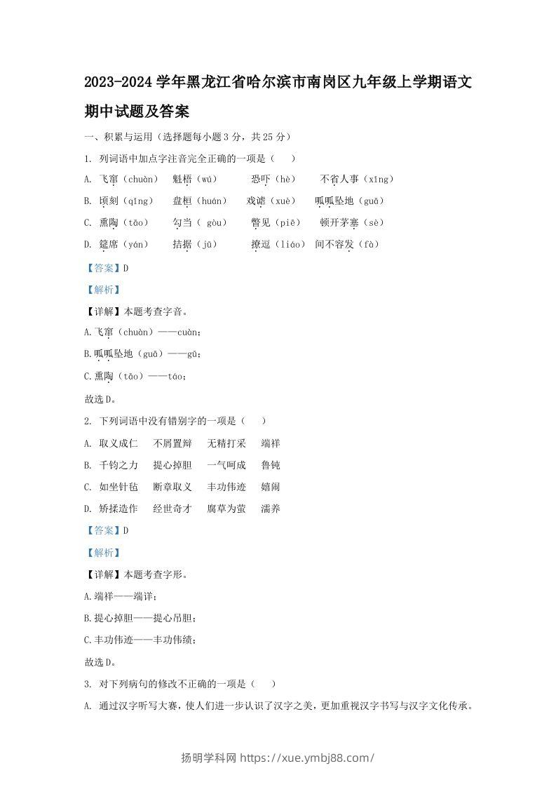 2023-2024学年黑龙江省哈尔滨市南岗区九年级上学期语文期中试题及答案(Word版)-扬明学科网