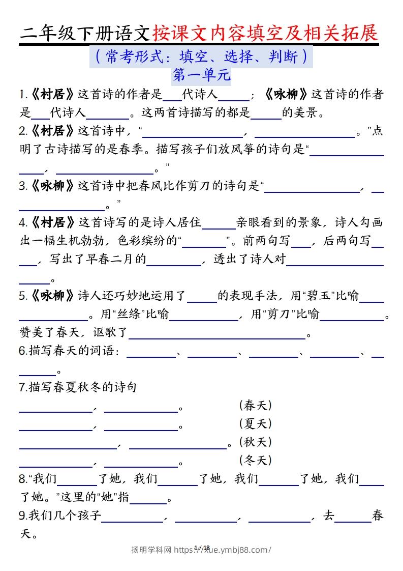 二下语文1-8单元按课文内容填空及相关知识拓展（空白＋答案36页）-扬明学科网