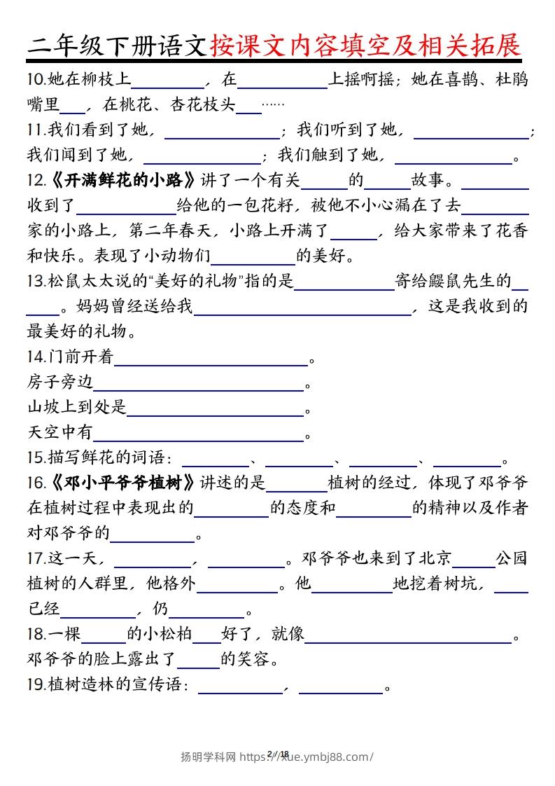 图片[2]-二下语文1-8单元按课文内容填空及相关知识拓展（空白＋答案36页）-扬明学科网