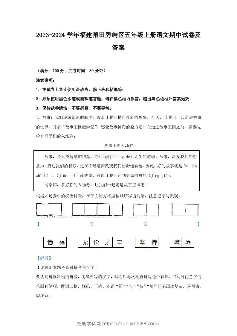 2023-2024学年福建莆田秀屿区五年级上册语文期中试卷及答案(Word版)-扬明学科网