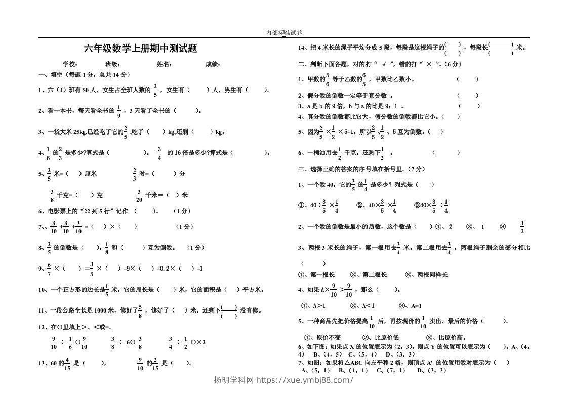 小学数学期中考试试卷合集｜六年级上册（3）-扬明学科网