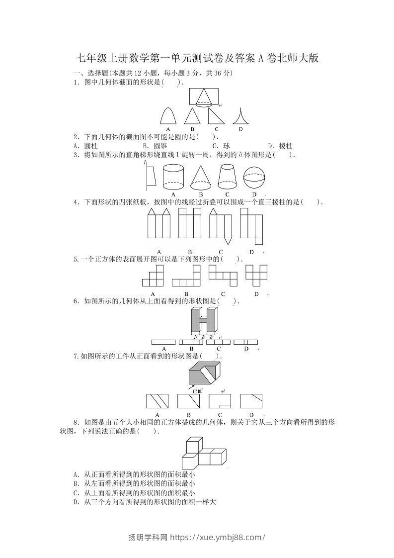 七年级上册数学第一单元测试卷及答案A卷北师大版(Word版)-扬明学科网