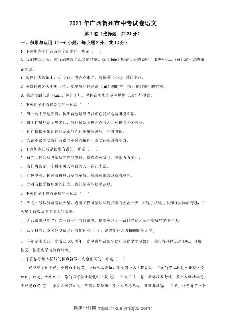 广西贺州市2021年中考语文试题（空白卷）-扬明学科网