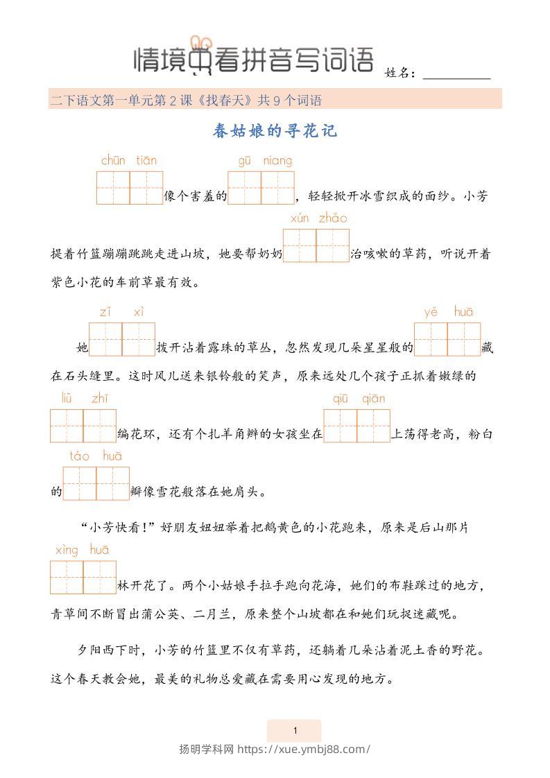 二下语文情境中看拼音写词语（43页）-扬明学科网