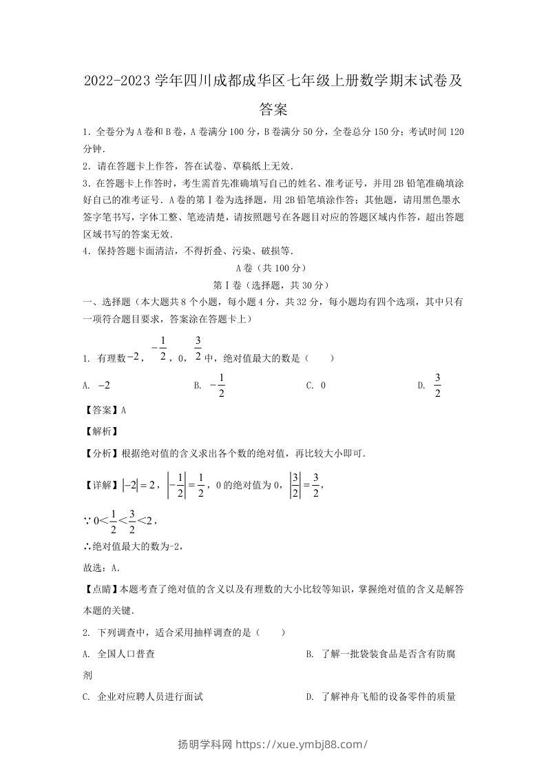 2022-2023学年四川成都成华区七年级上册数学期末试卷及答案(Word版)-扬明学科网