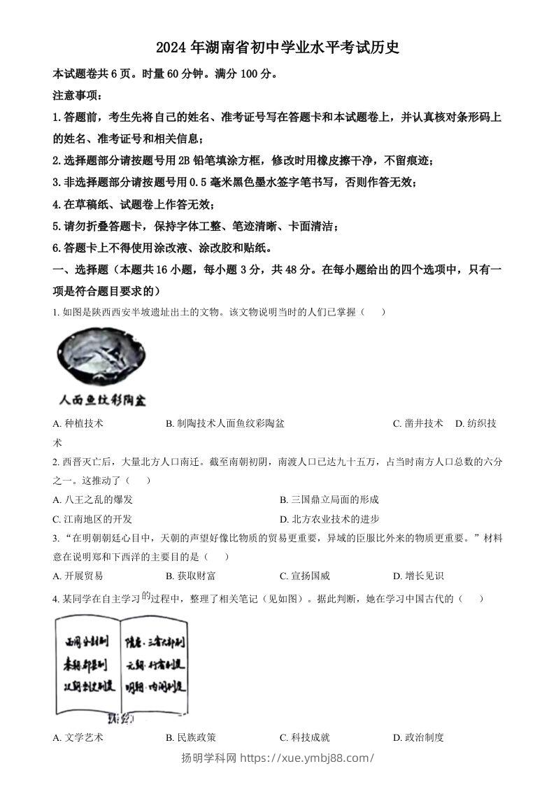 2024年湖南省中考历史试题（空白卷）-扬明学科网