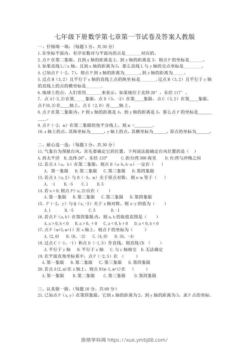 七年级下册数学第七章第一节试卷及答案人教版(Word版)-扬明学科网