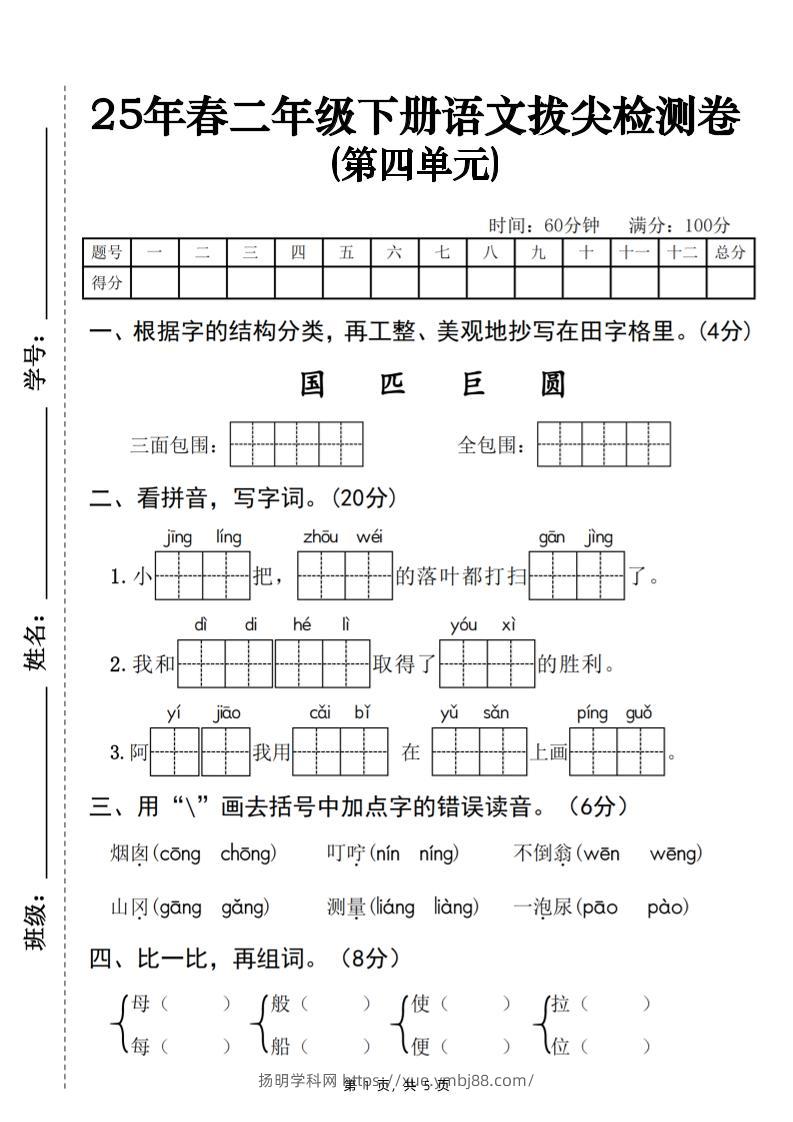 25春二下语文第四单元拔尖检测卷-三面包围（含答案5页）-扬明学科网