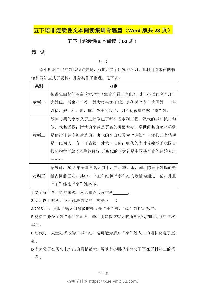 五下语文非连续性文本阅读集训专练篇（Word版共23页）-扬明学科网