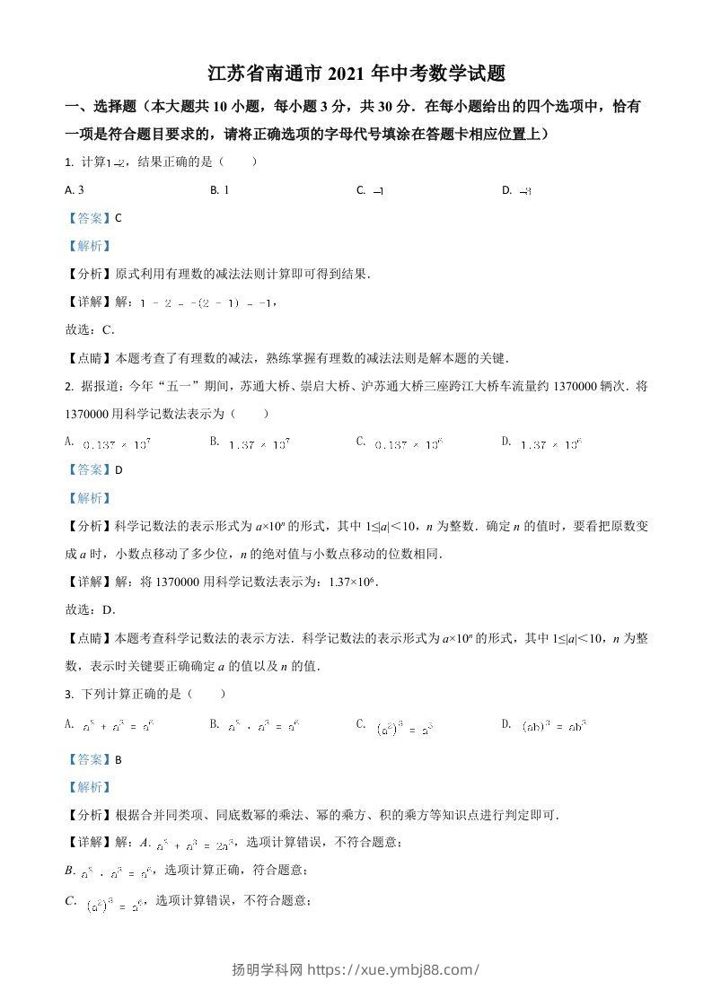 江苏省南通市2021年中考数学试题（含答案）-扬明学科网