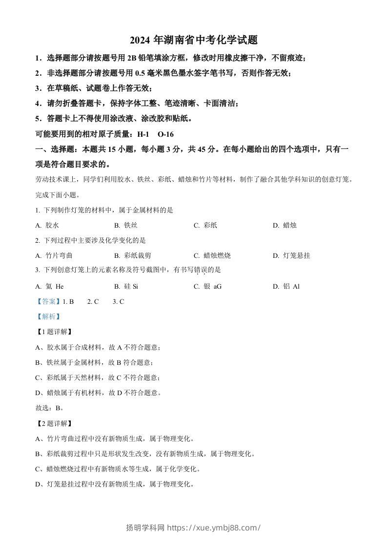 2024年湖南省中考化学试题（含答案）-扬明学科网